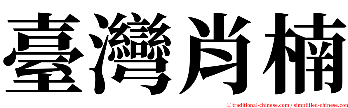 臺灣肖楠 serif font
