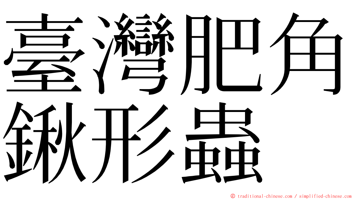 臺灣肥角鍬形蟲 ming font