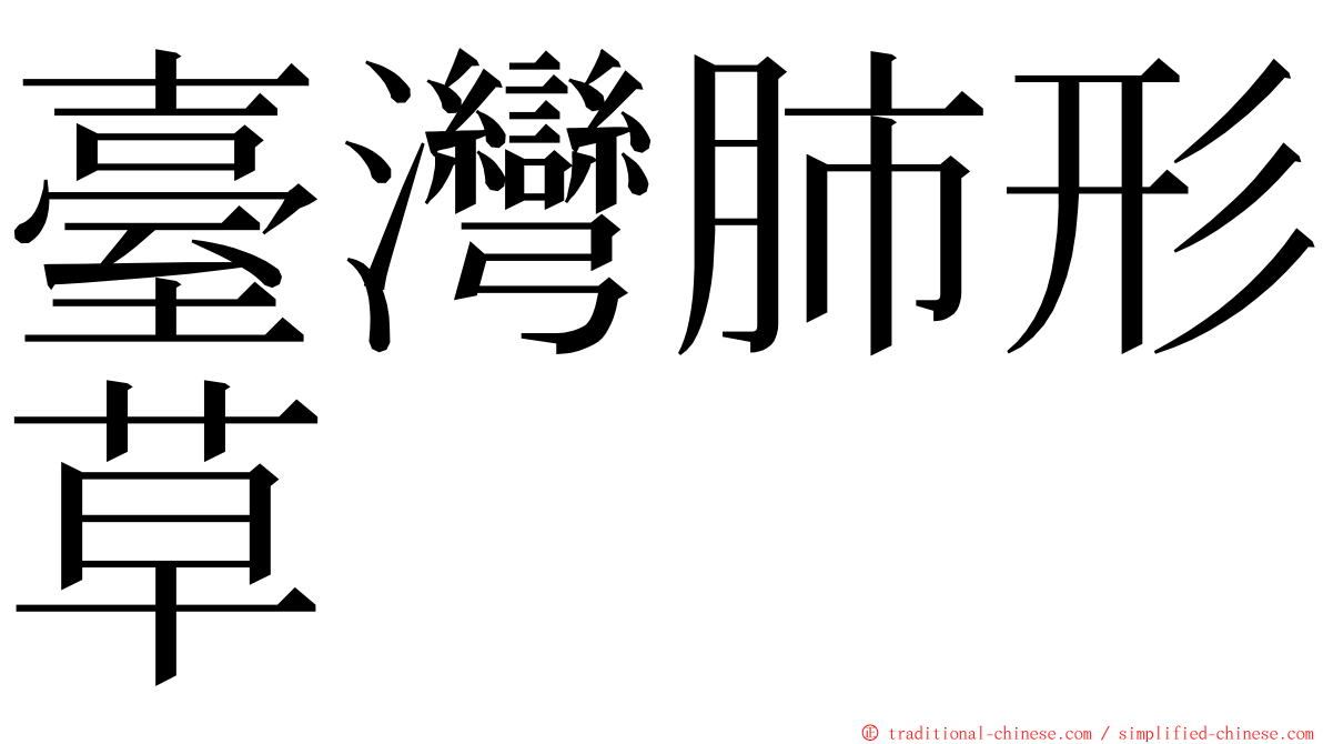 臺灣肺形草 ming font