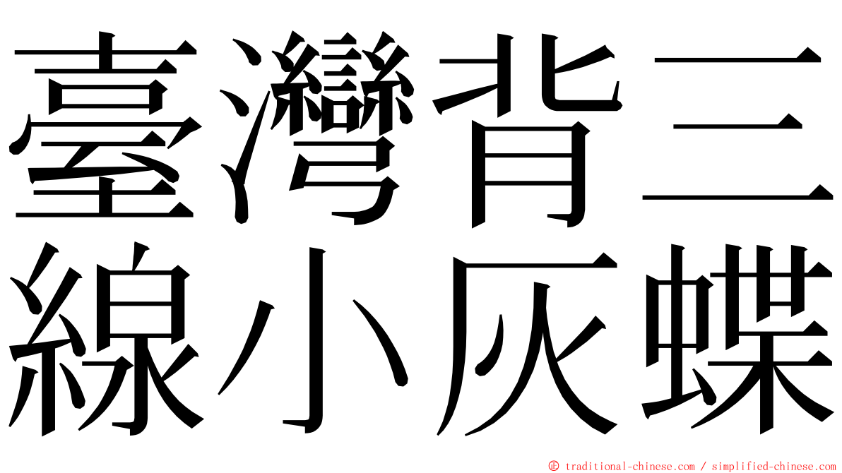 臺灣背三線小灰蝶 ming font