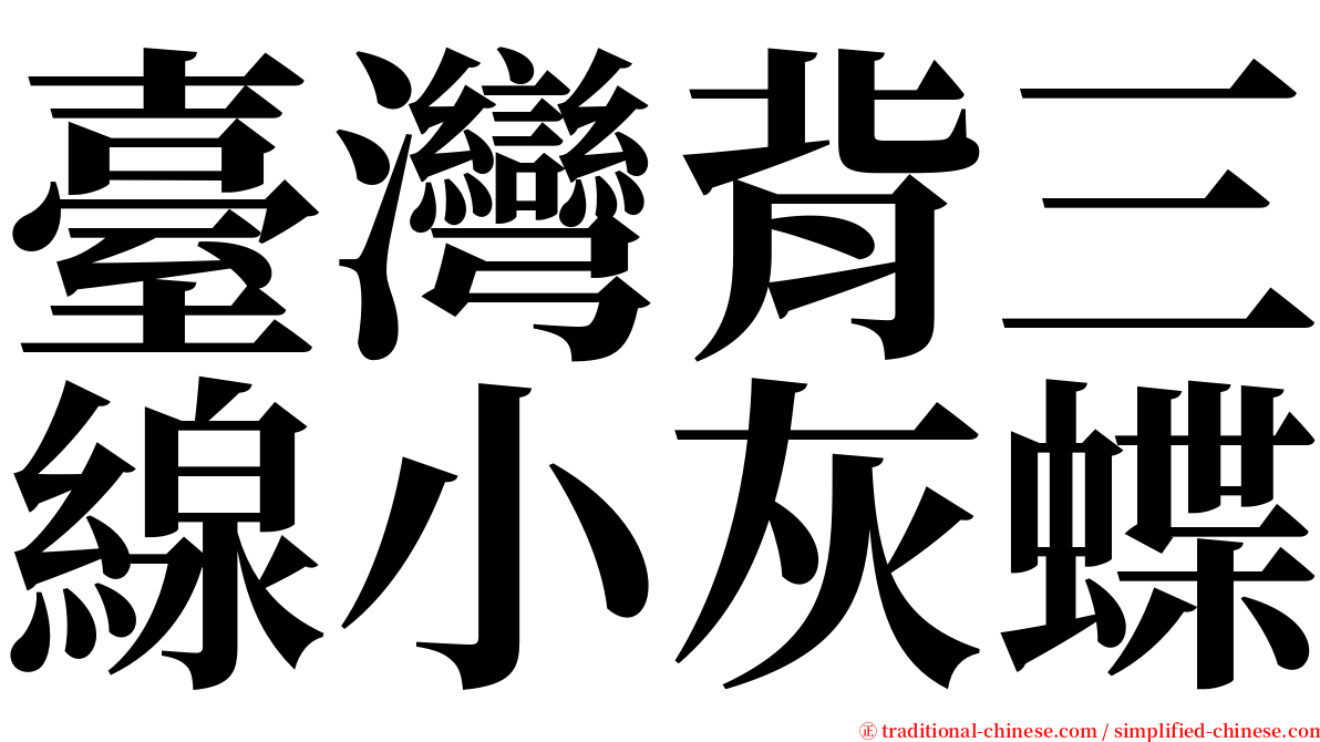 臺灣背三線小灰蝶 serif font