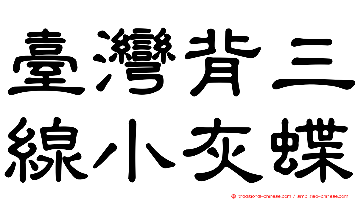 臺灣背三線小灰蝶