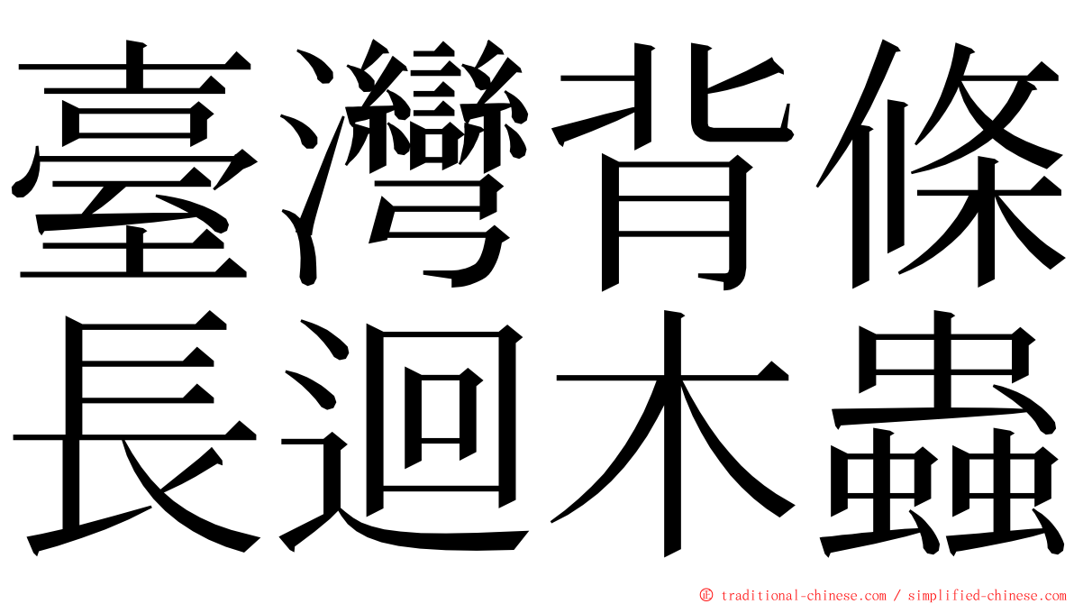 臺灣背條長迴木蟲 ming font