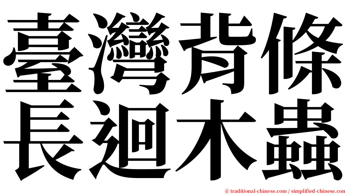臺灣背條長迴木蟲 serif font