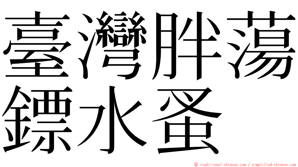 臺灣胖蕩鏢水蚤 ming font