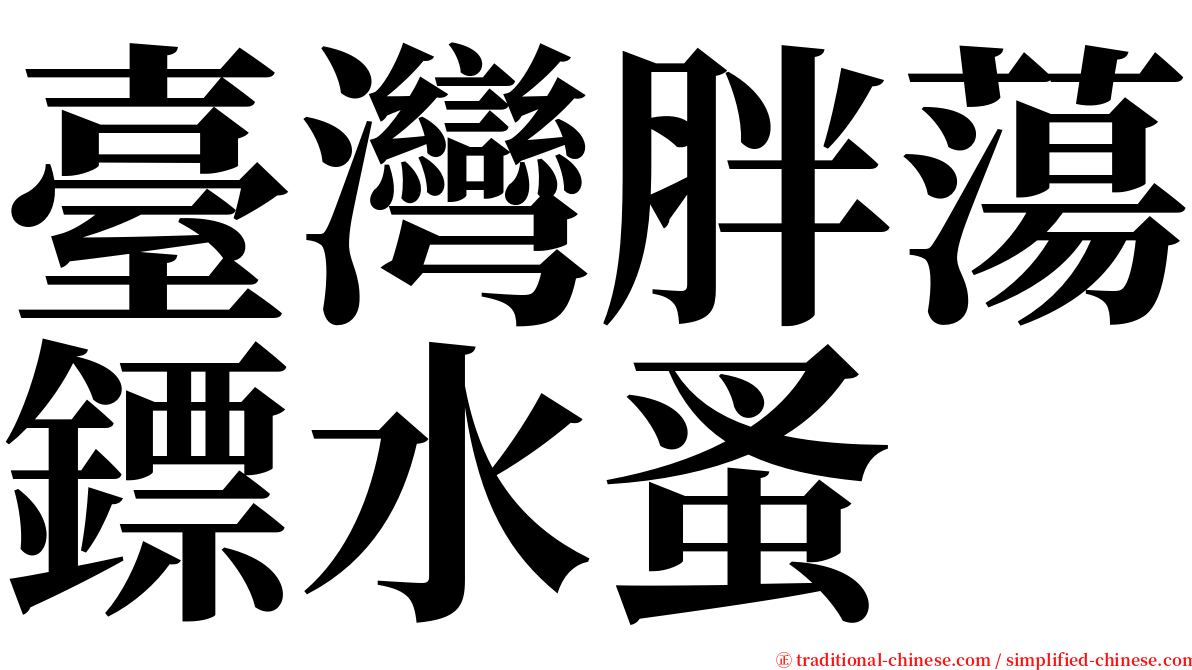 臺灣胖蕩鏢水蚤 serif font
