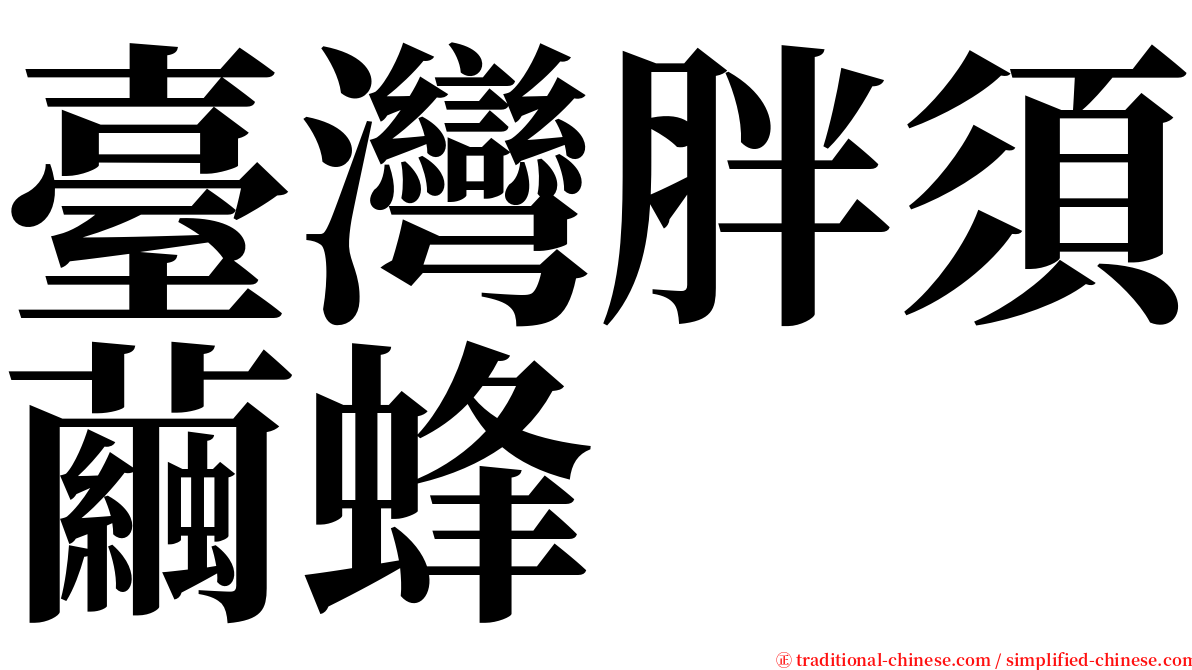臺灣胖須繭蜂 serif font
