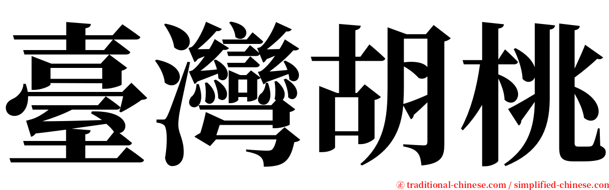 臺灣胡桃 serif font