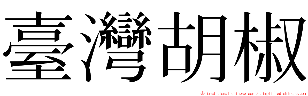 臺灣胡椒 ming font