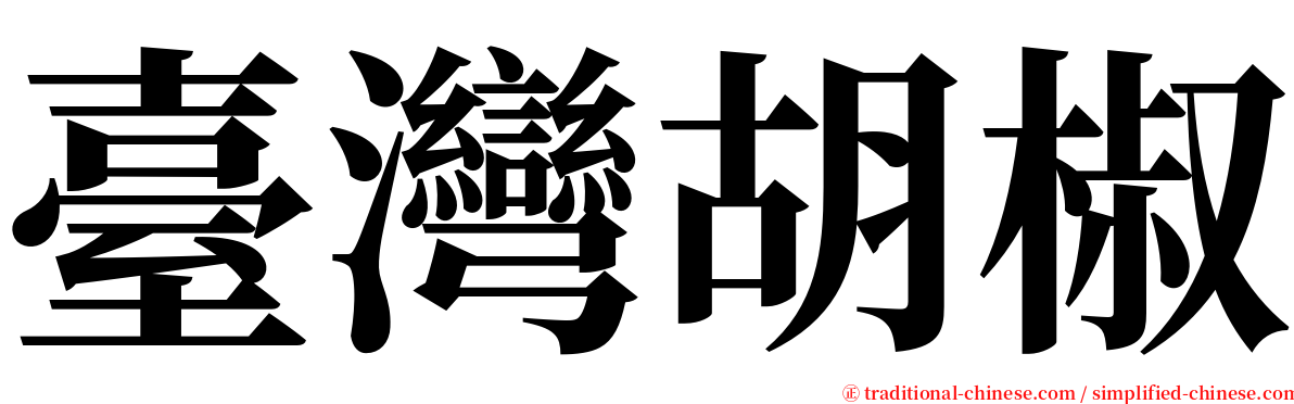 臺灣胡椒 serif font