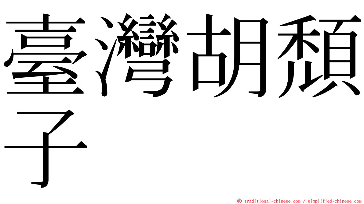 臺灣胡頹子 ming font