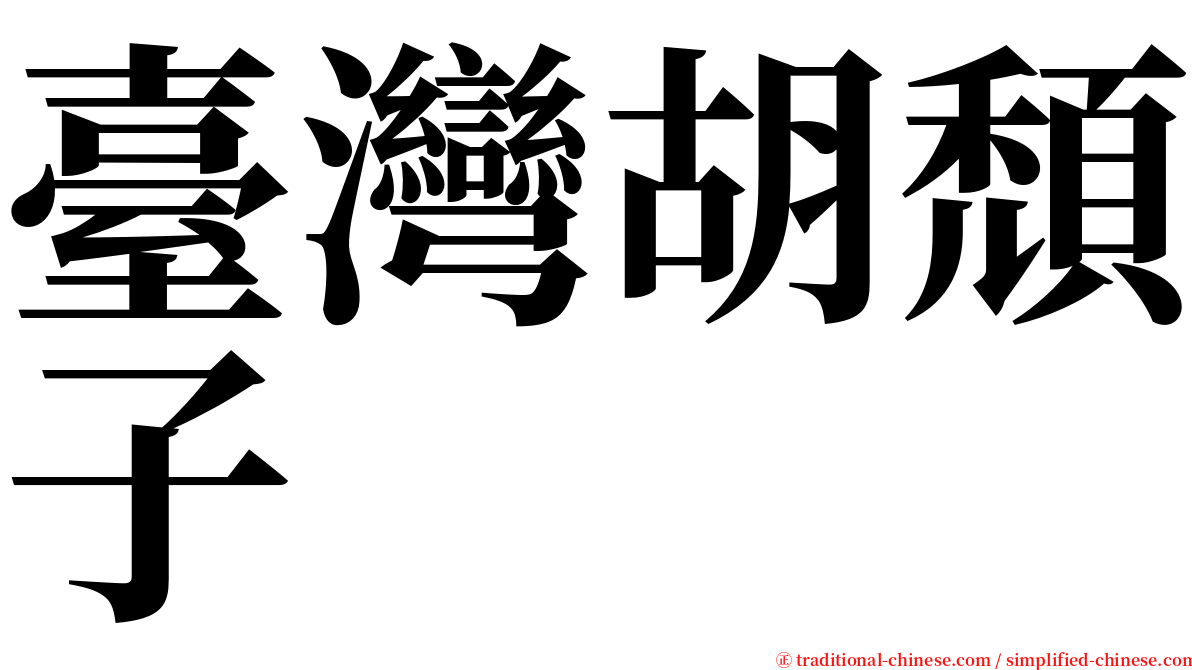 臺灣胡頹子 serif font