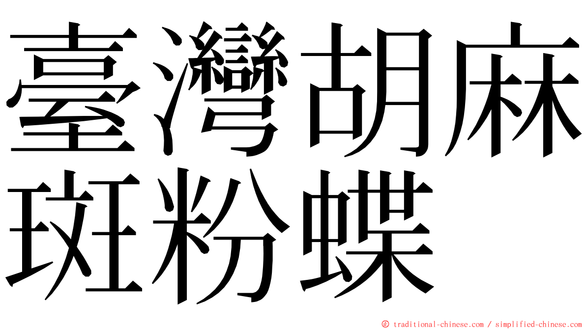 臺灣胡麻斑粉蝶 ming font