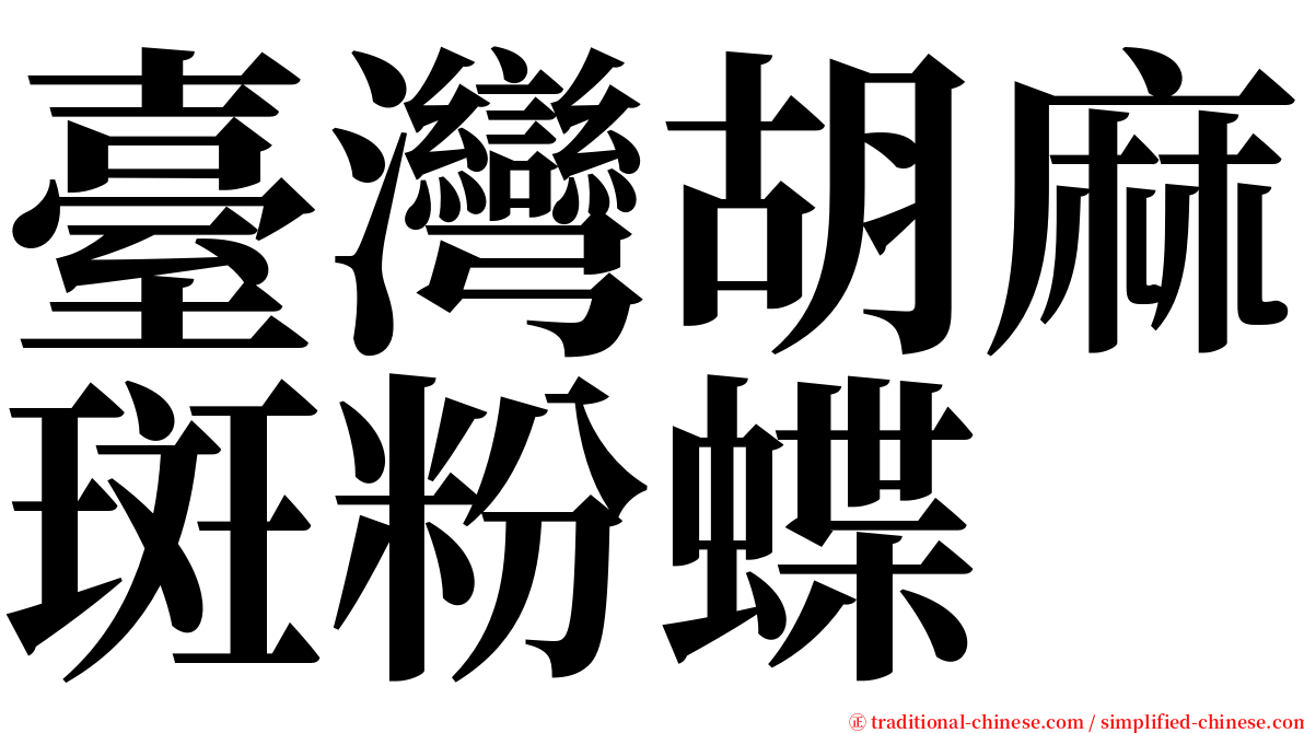臺灣胡麻斑粉蝶 serif font