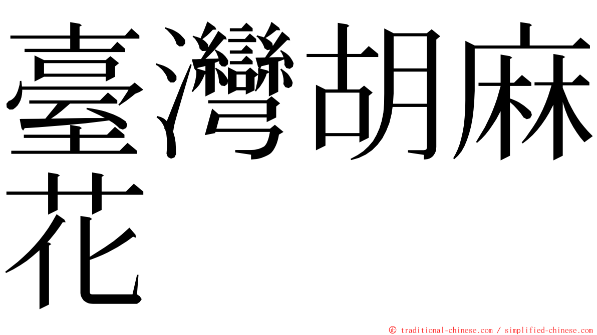 臺灣胡麻花 ming font