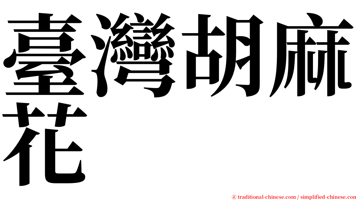 臺灣胡麻花 serif font