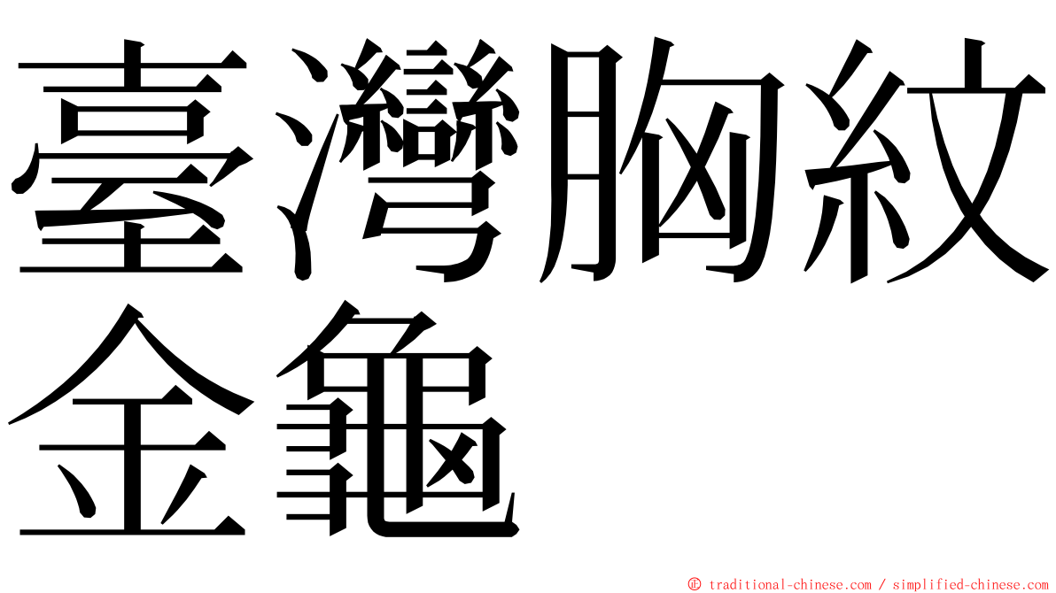 臺灣胸紋金龜 ming font