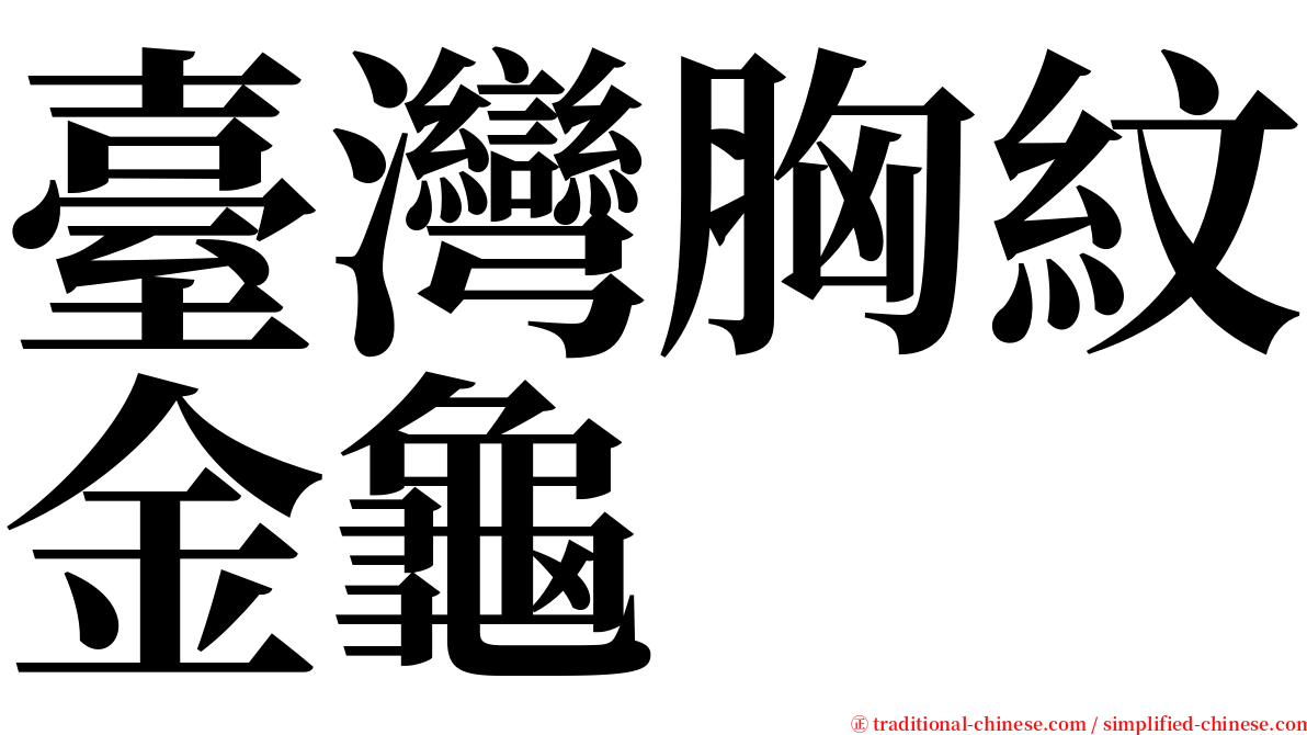 臺灣胸紋金龜 serif font