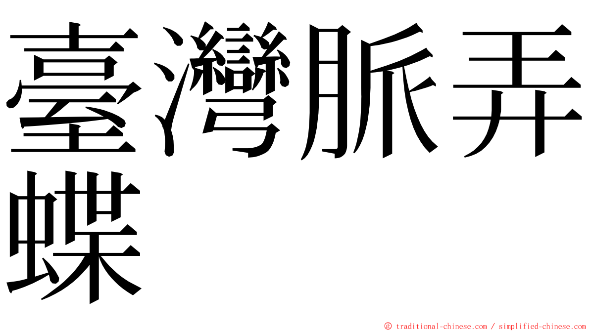 臺灣脈弄蝶 ming font