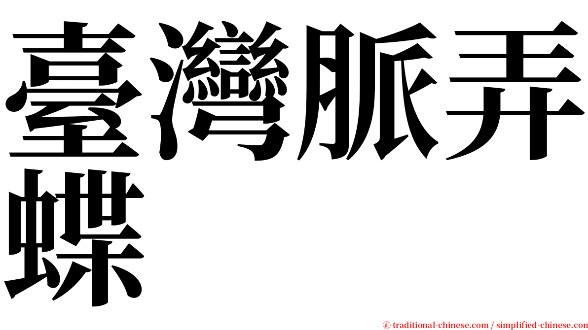 臺灣脈弄蝶 serif font