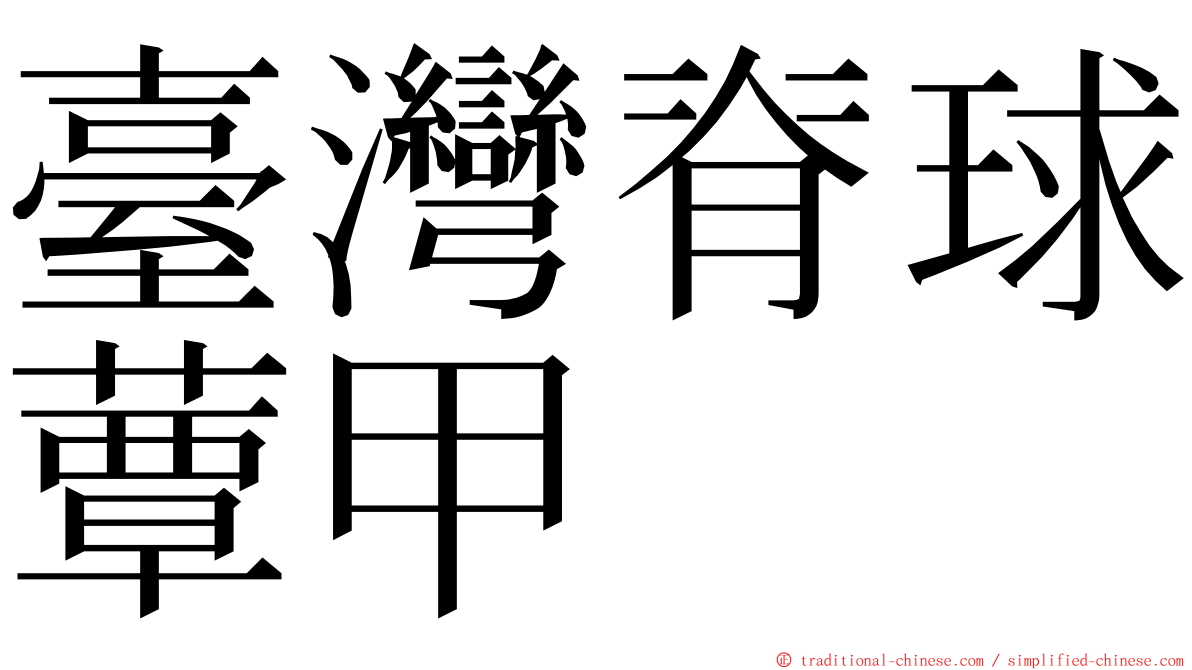 臺灣脊球蕈甲 ming font