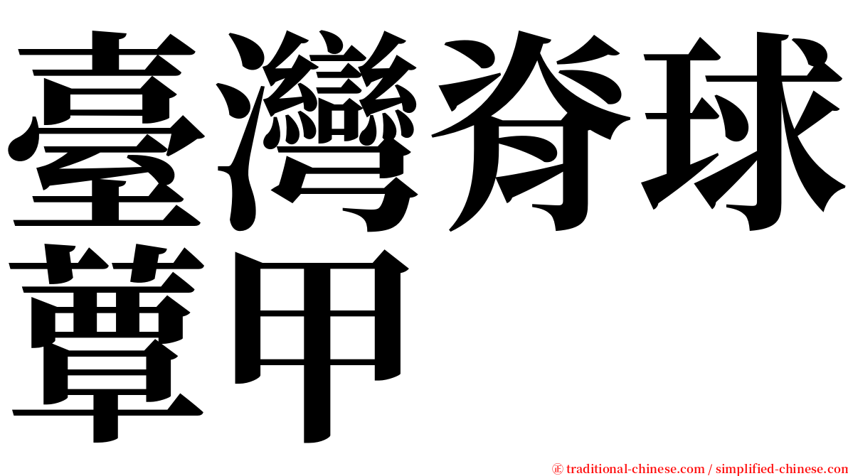 臺灣脊球蕈甲 serif font