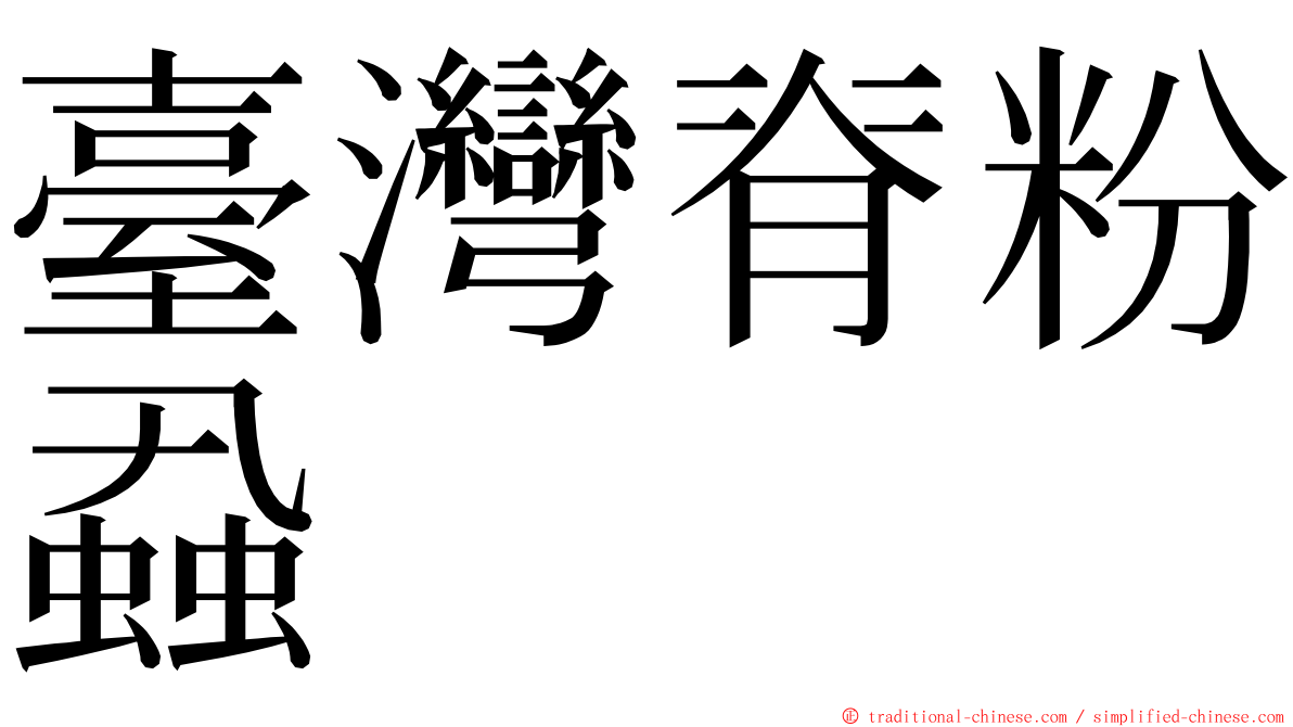 臺灣脊粉蝨 ming font