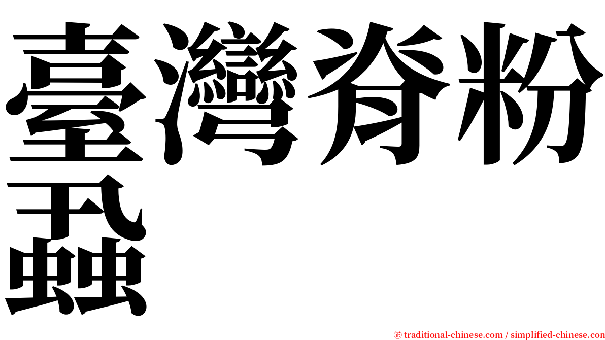 臺灣脊粉蝨 serif font