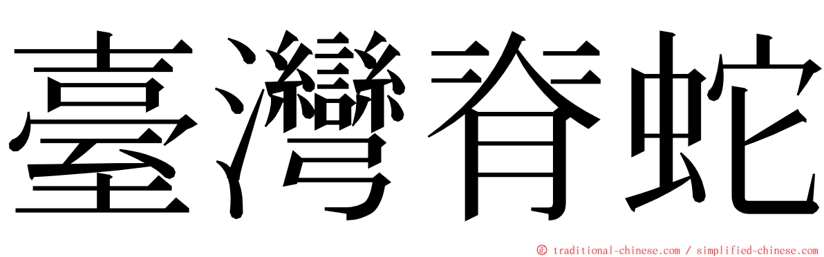 臺灣脊蛇 ming font