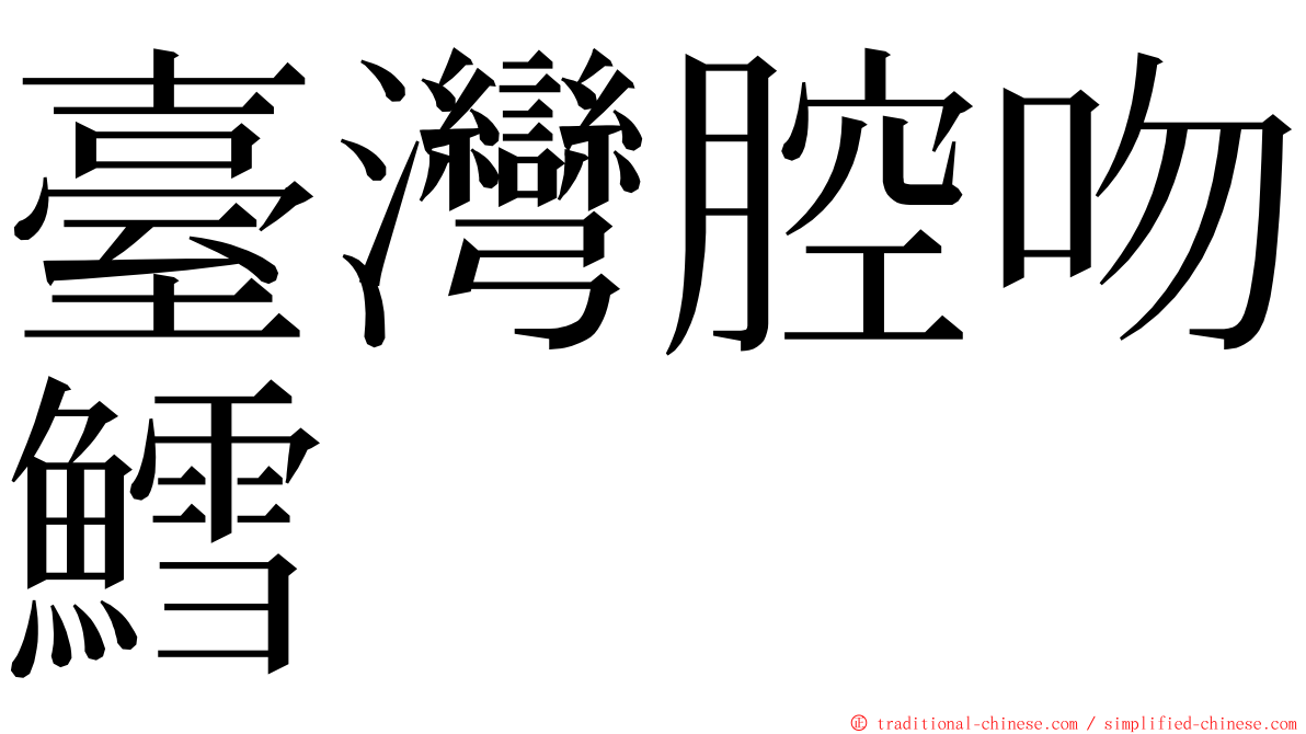 臺灣腔吻鱈 ming font