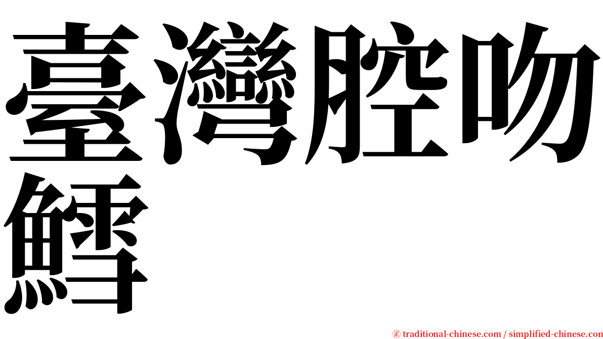 臺灣腔吻鱈 serif font