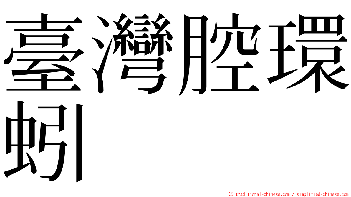 臺灣腔環蚓 ming font