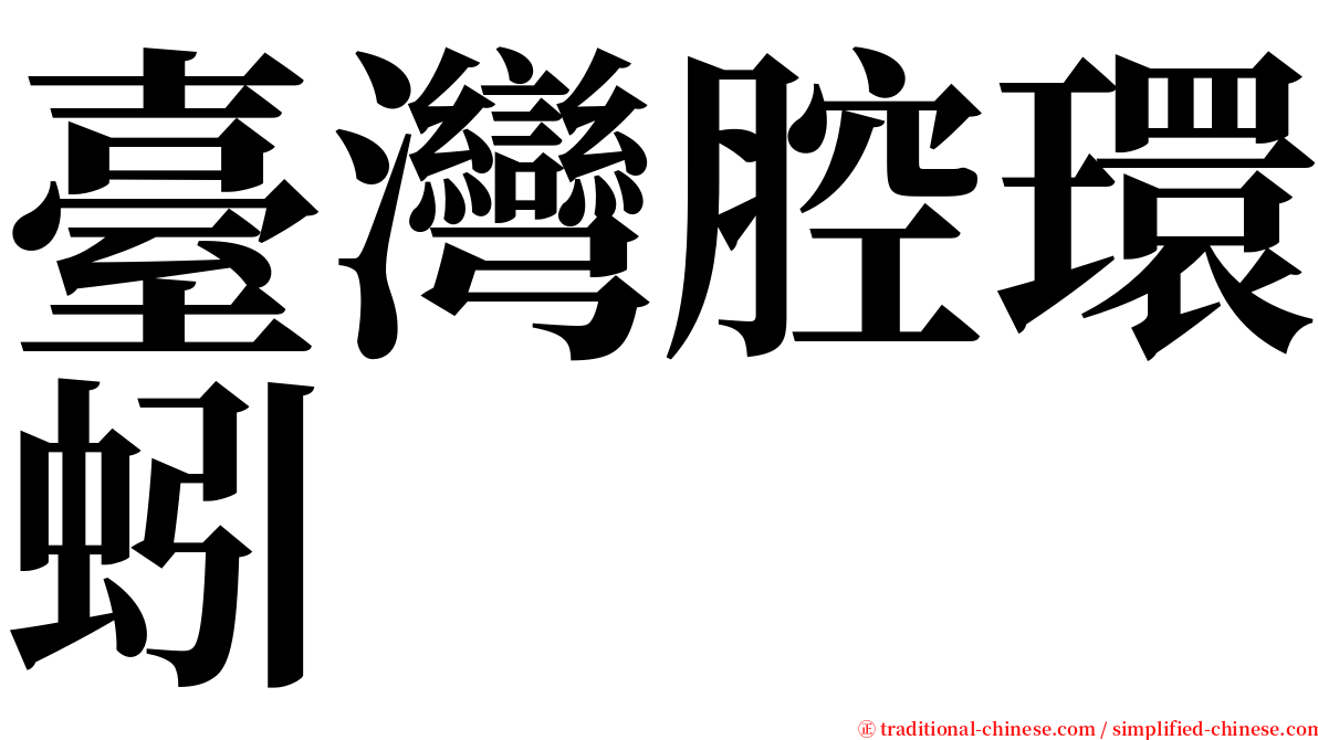 臺灣腔環蚓 serif font