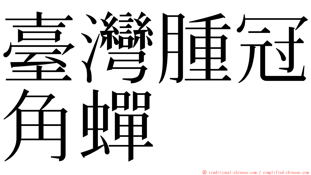 臺灣腫冠角蟬 ming font