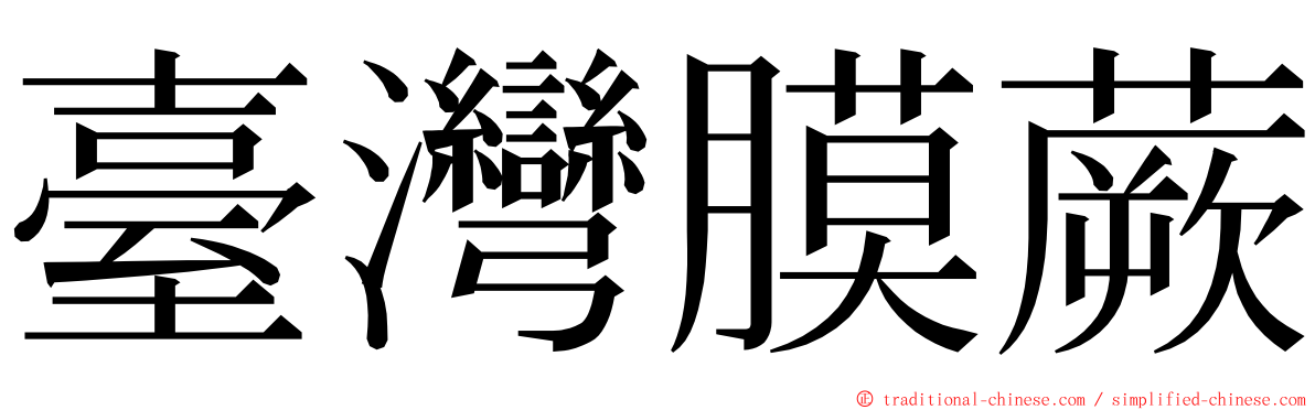 臺灣膜蕨 ming font