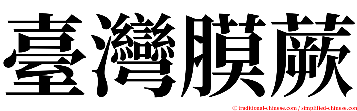 臺灣膜蕨 serif font