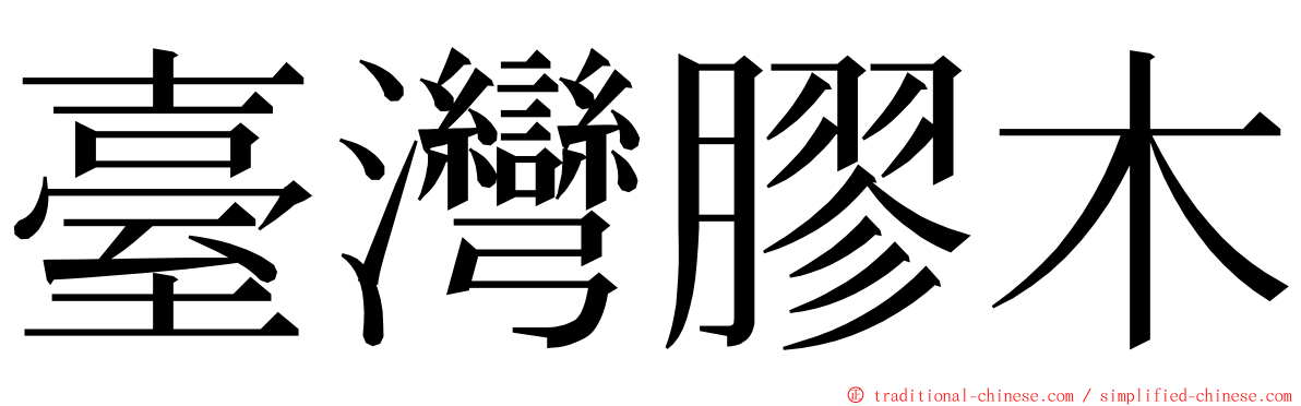 臺灣膠木 ming font