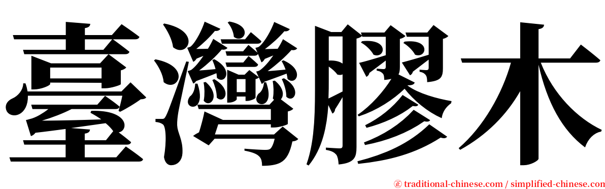 臺灣膠木 serif font