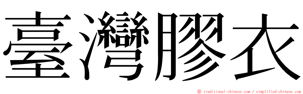 臺灣膠衣 ming font