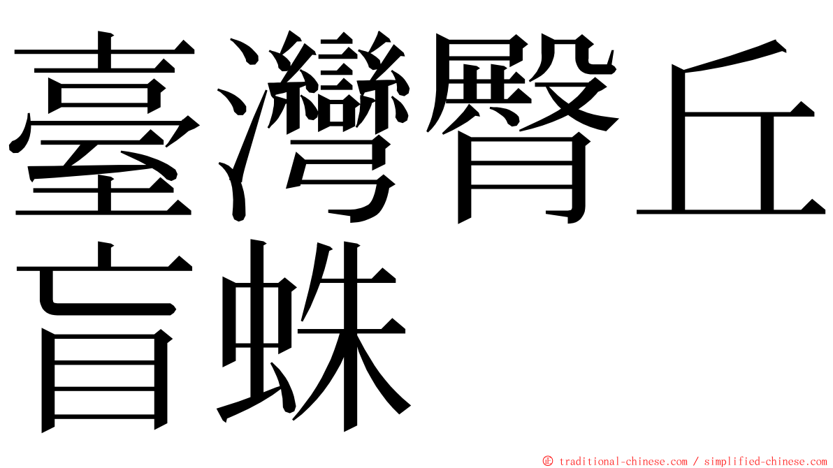 臺灣臀丘盲蛛 ming font