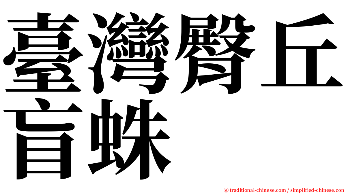 臺灣臀丘盲蛛 serif font