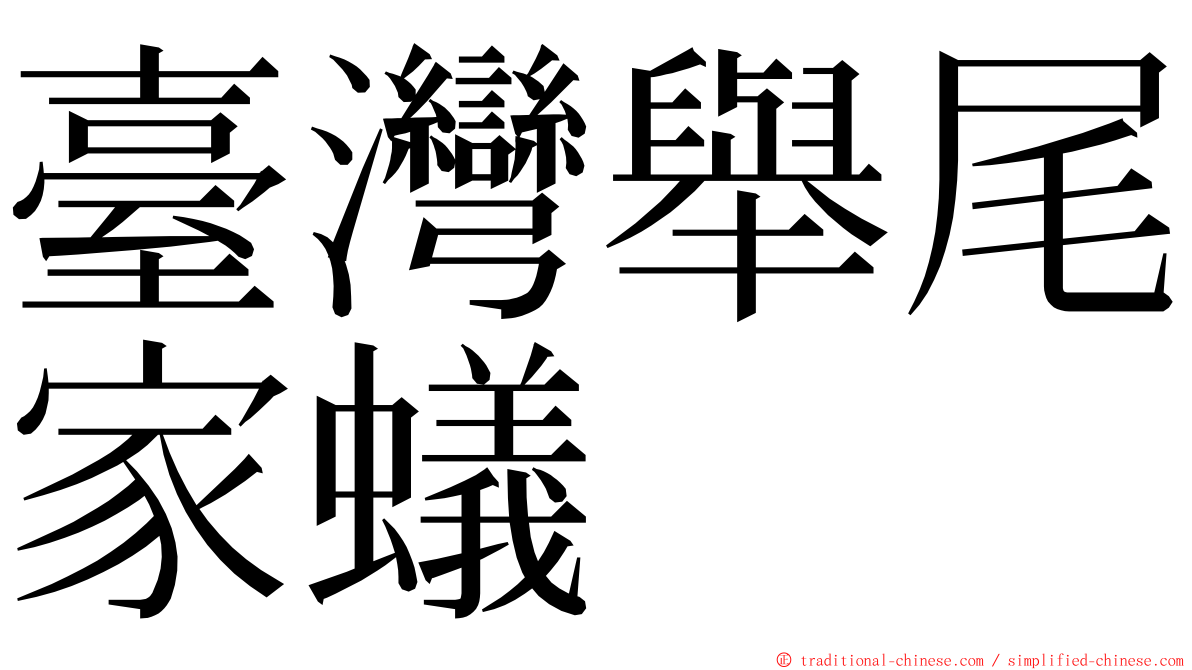 臺灣舉尾家蟻 ming font