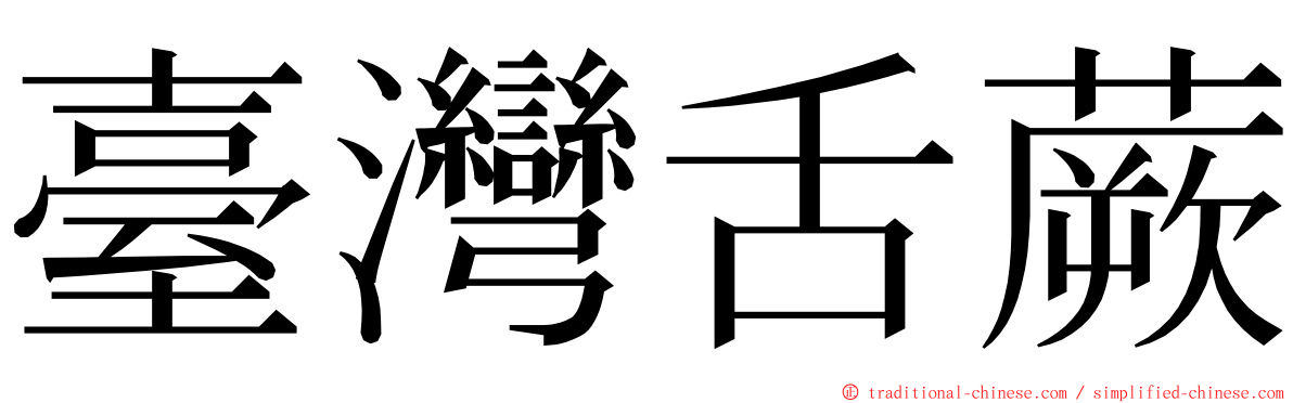 臺灣舌蕨 ming font