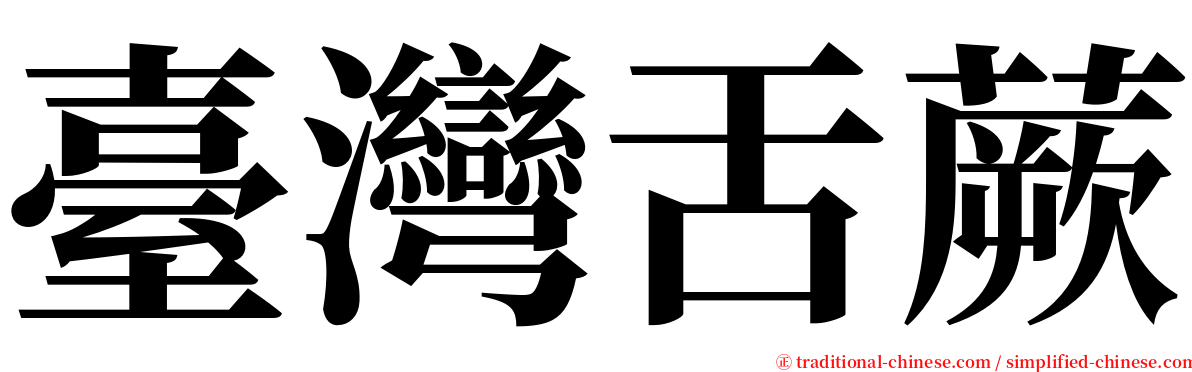 臺灣舌蕨 serif font