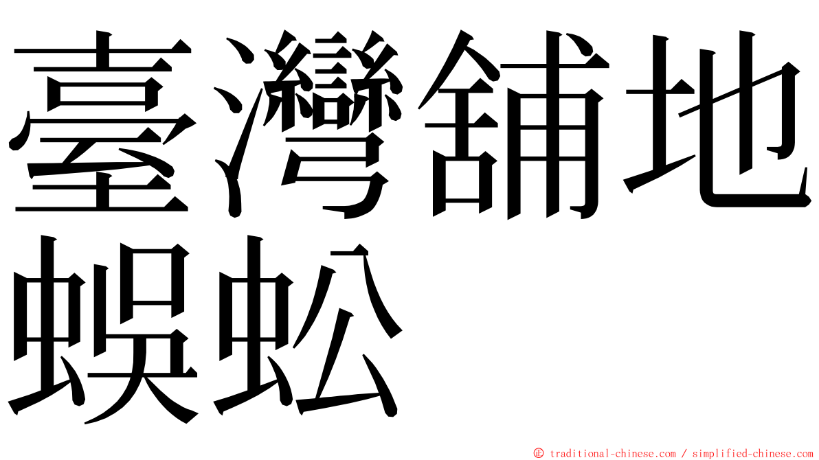 臺灣舖地蜈蚣 ming font