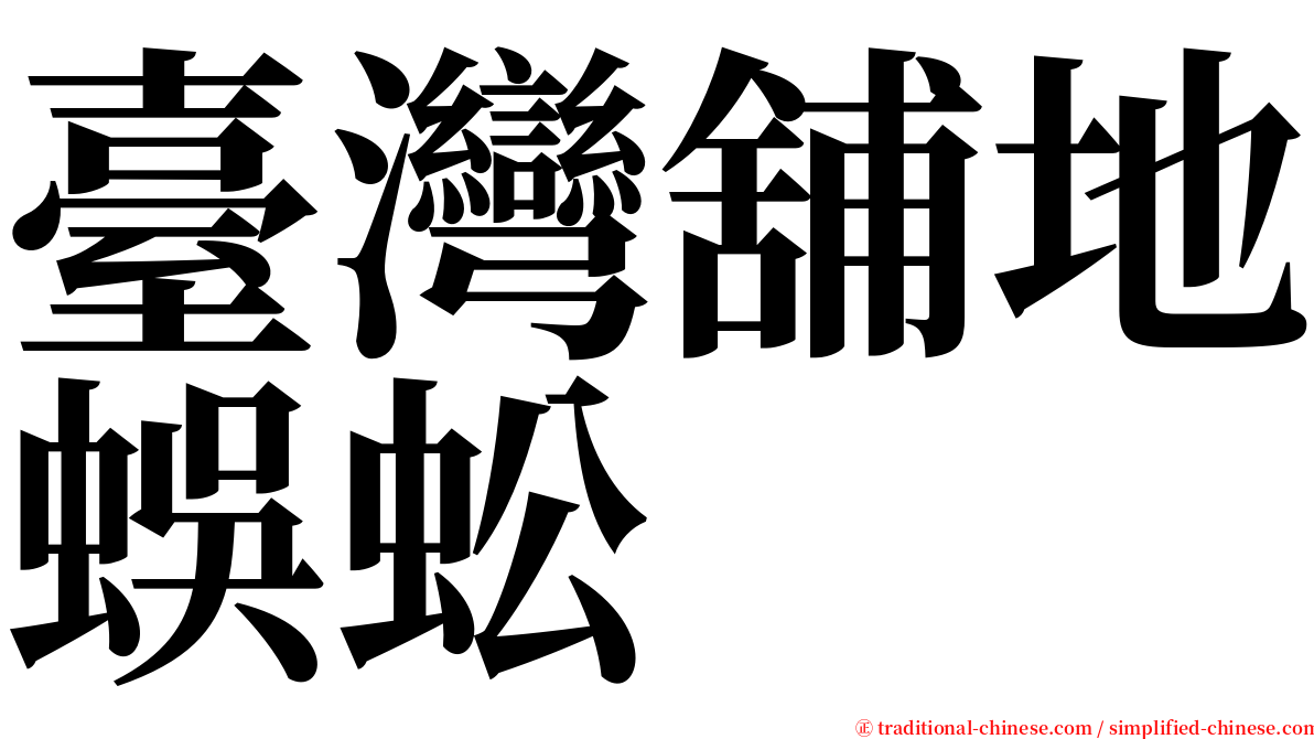 臺灣舖地蜈蚣 serif font