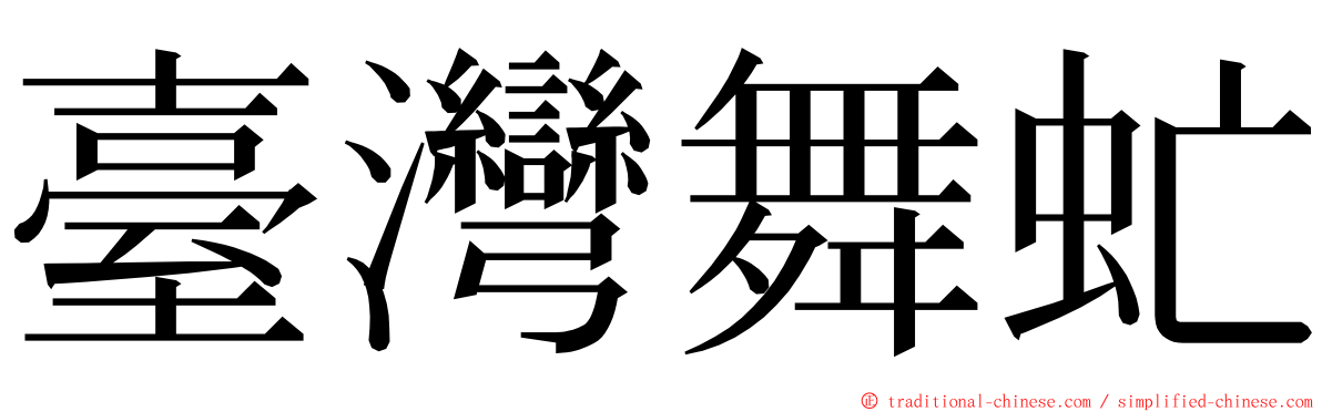 臺灣舞虻 ming font