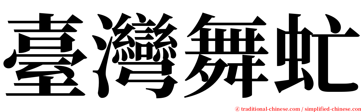 臺灣舞虻 serif font