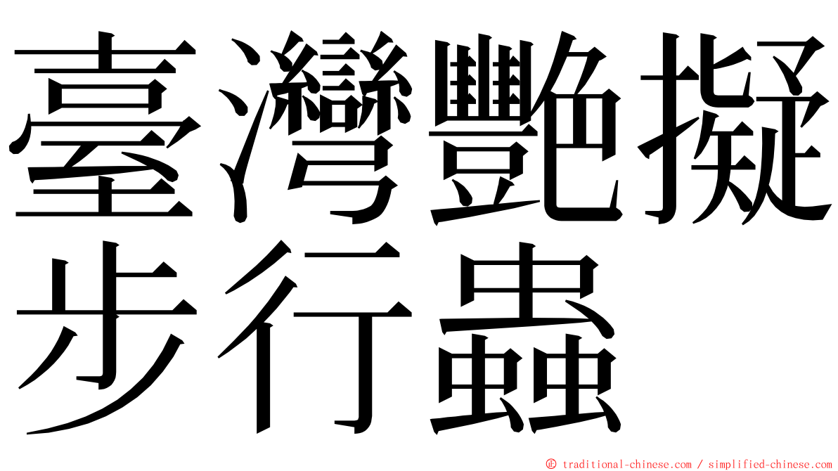 臺灣艷擬步行蟲 ming font