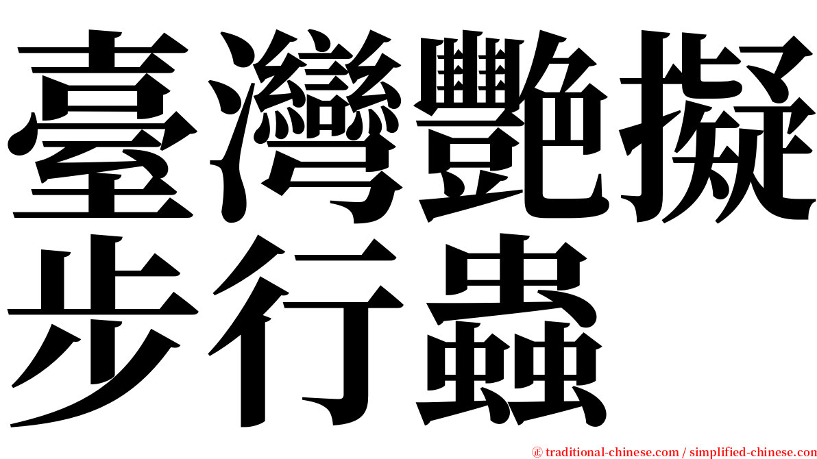 臺灣艷擬步行蟲 serif font